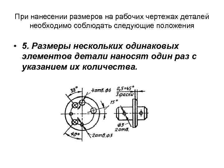 Перечислить основные правила нанесения размеров на чертежах