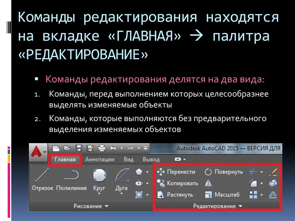 Команда расположить. Команды редактирования. Автокад команды редактирования. Команды редактирования в автокаде. Редактирование объектов в AUTOCAD.