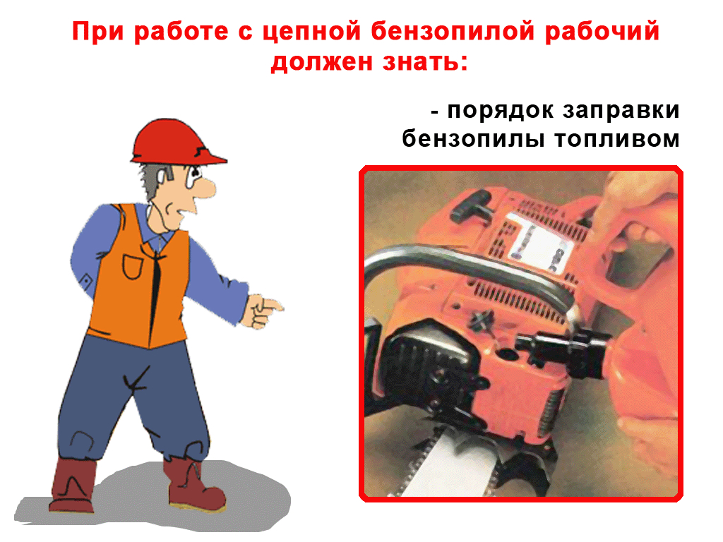 Инструкция по тб и эксплуатации при пользовании бензопилами / справка / energoboard