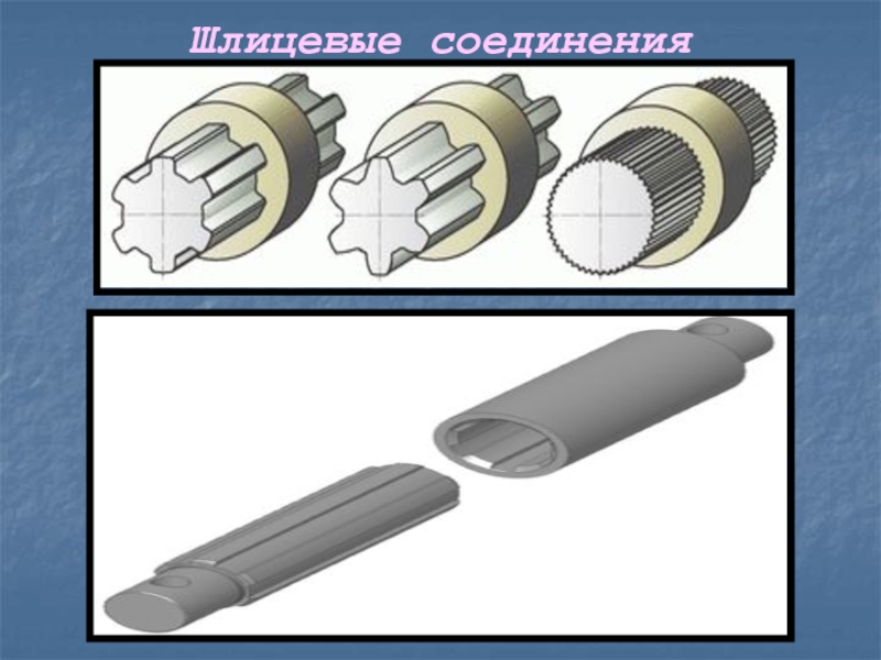 Изображение шлицевого соединения