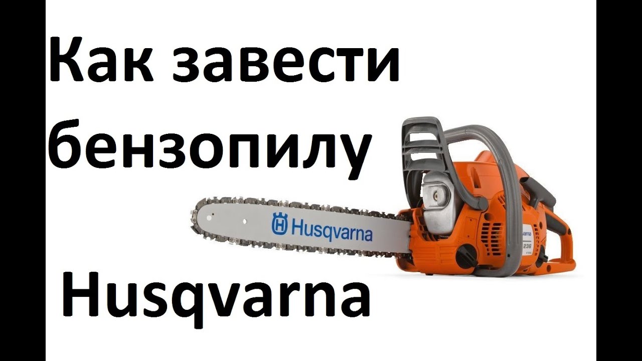 Бензопилы хускварна (husqvarna) — модели, характеристики, ремонт