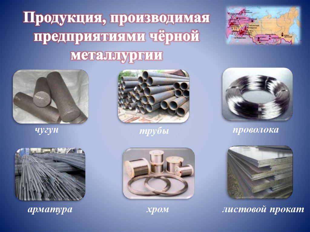 Экспортеры продукции цветных и черных металлов. Продукция черной металлургии.