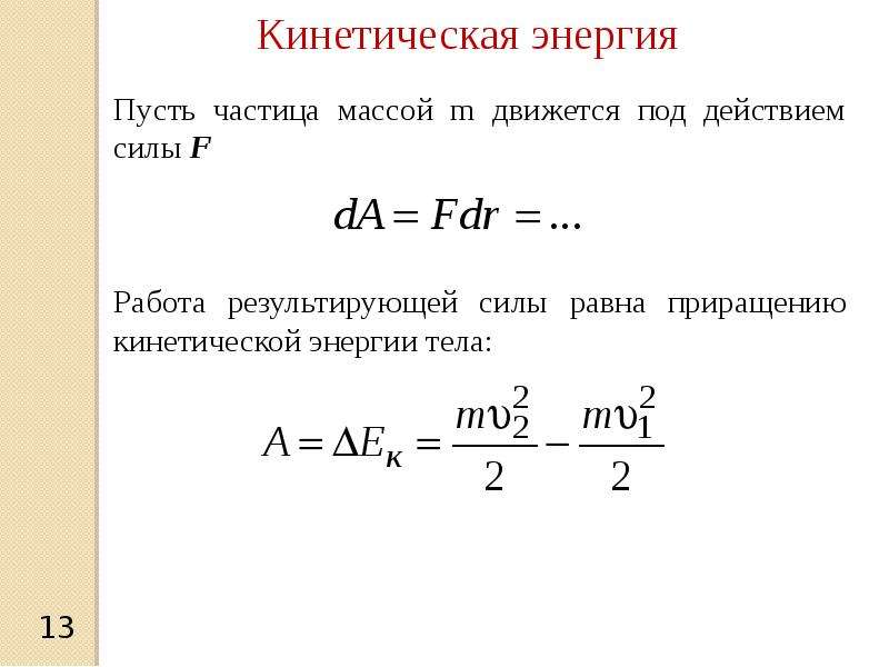 Кинетическая и потенциальная энергия ️ определение, теоремы, обозначение и единицы измерения, формулы, различие, взаимодействие, примеры вычислений
