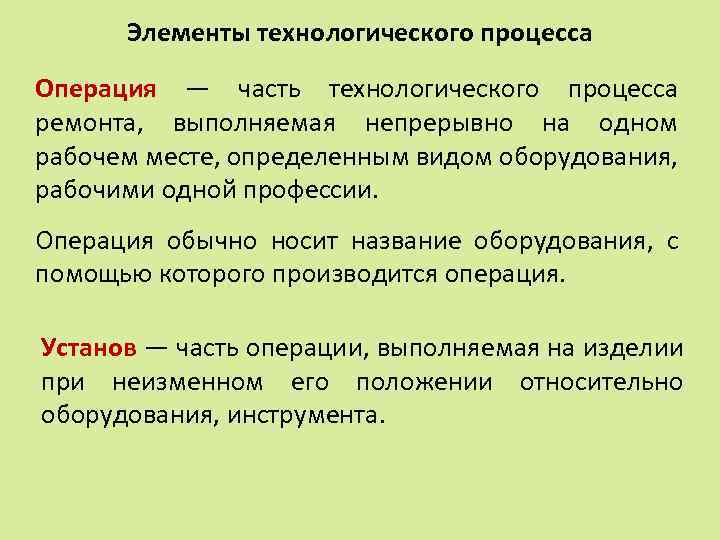 Технологические операции выполняется. Основной элемент технологического процесса. Технологическая операция.