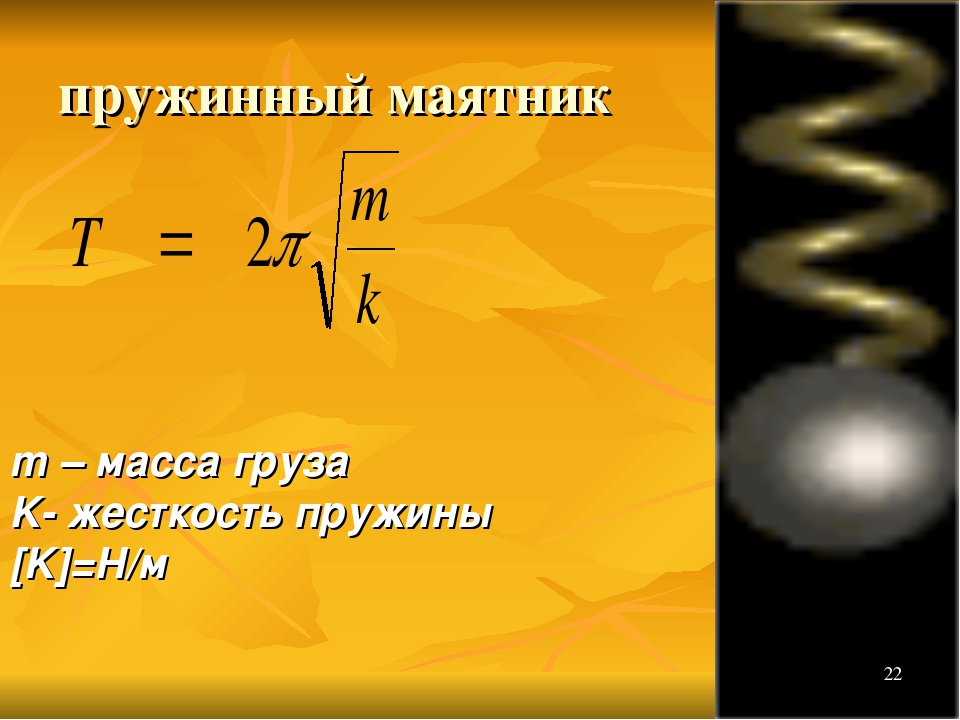 Пружинный маятник, теория и онлайн калькуляторы