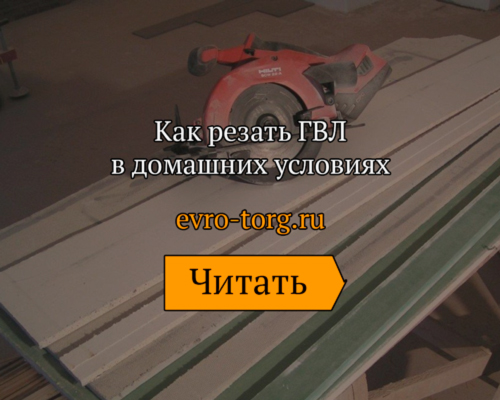 Чем резать гвл листы в домашних условиях: раскрой гипсоволокна (видео)
