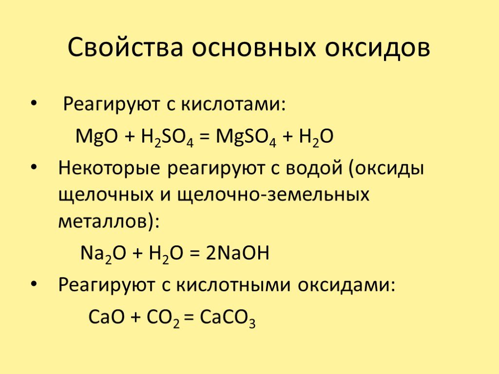 Feo cao основные оксиды. Схема химические свойства основных и кислотных оксидов. Химические свойства основной оксид + кислотный оксид. Реагируют ли основные оксиды с кислотами. Основные оксиды реагируют с кислотными.