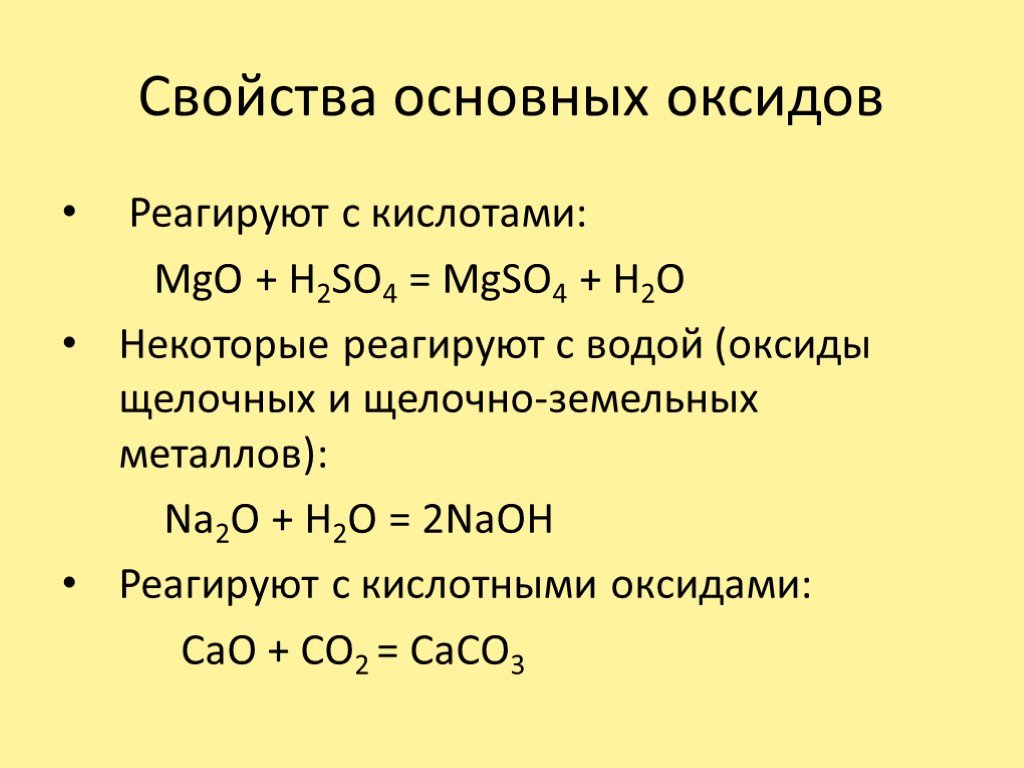 Mgo so3. Химические свойства основной оксид + кислотный оксид. Химические свойства оксидов основных амфотерных кислотных. Примеры основных оксидов с кислотами. С кем могут реагировать основные оксиды.