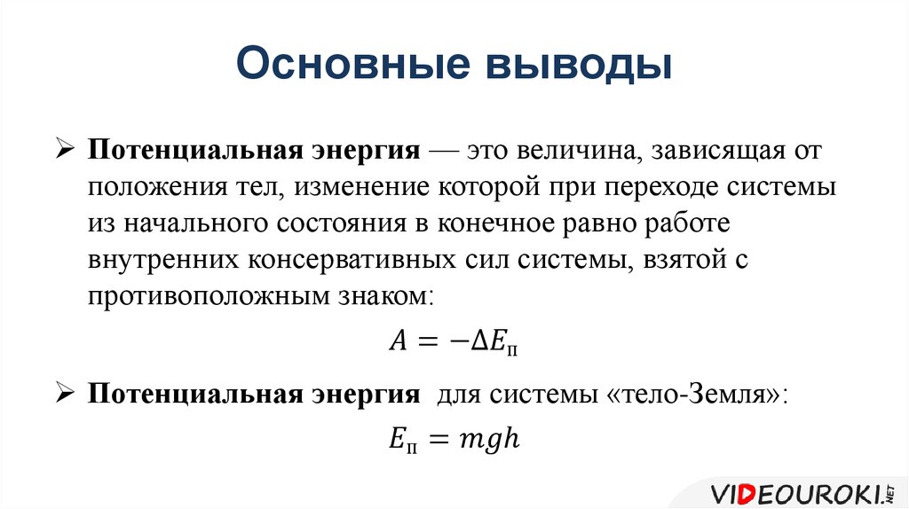 Полная потенциальная энергия. Изменение потенциальной энергии формула. Потенциальная энергия физическая величина. Изменение потенциальной энергии (формула, формулировка). Закон изменения потенциальной энергии.