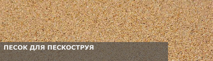 Песок для пескоструя: основные разновидности и правила выбора