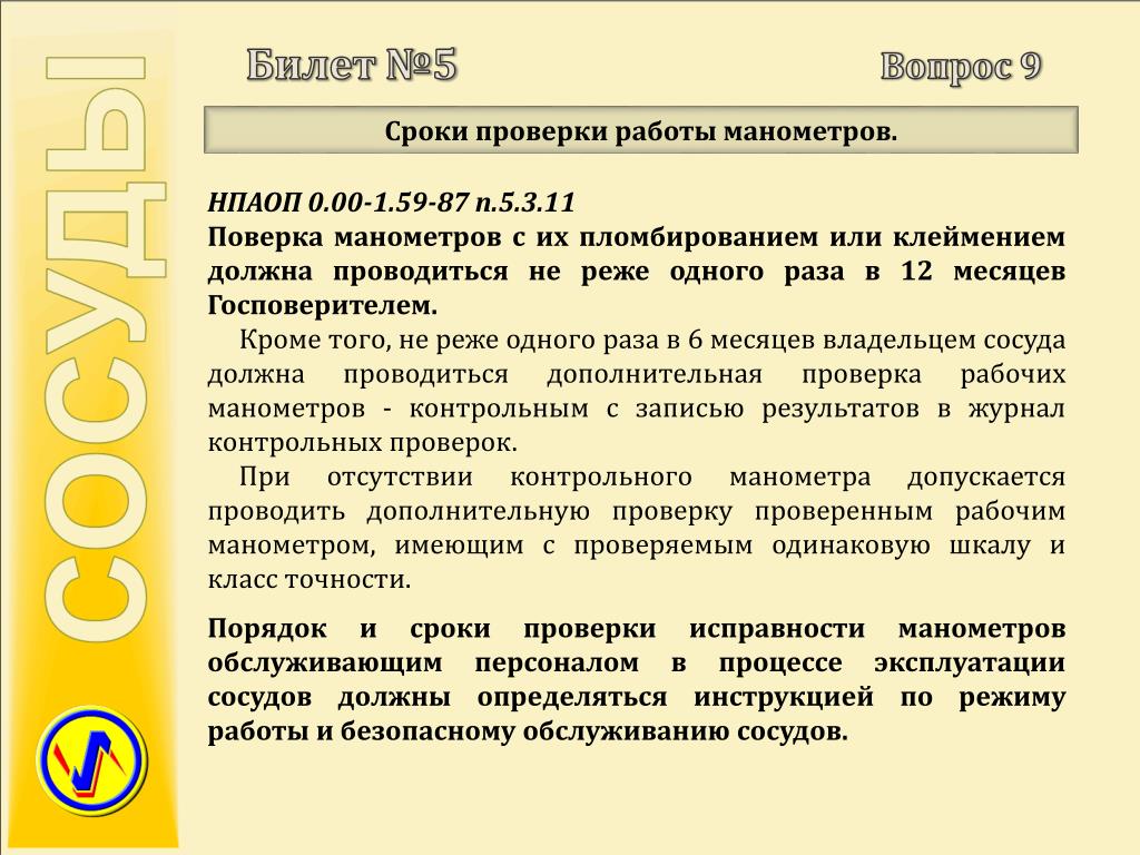 Проверка срока действия. Периодичность проверки манометров с помощью контрольного манометра. Периодичность поверки манометров с помощью контрольного манометра. Периодичность проверки манометров в котельной. Проверка манометров периодичность правила.