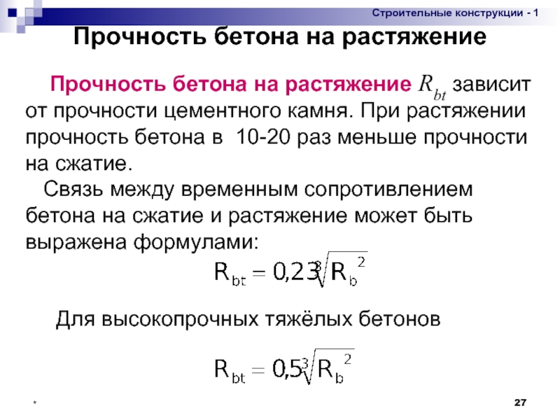 Расчет на разрыв. Предел прочности бетона на растяжение. Предел прочности при сжатии металла. Прочность бетона на растяжение формула. Предел прочности железа при растяжении.