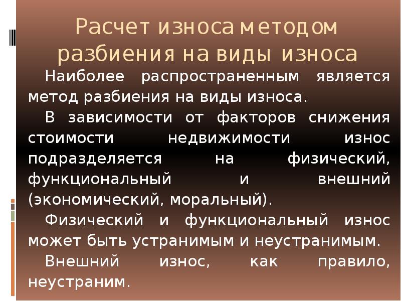 Износ. Виды износа