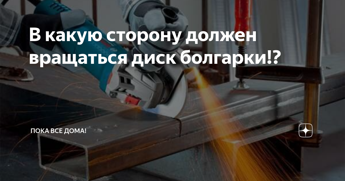 Как правильно работать болгаркой (ушм):ликбез от дилетанта estimata