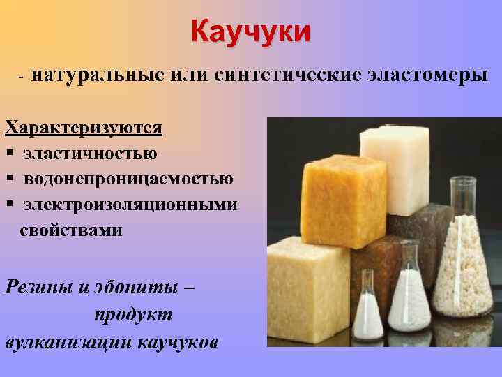 Каучук (химия, 10 класс) – молекулярная формула
