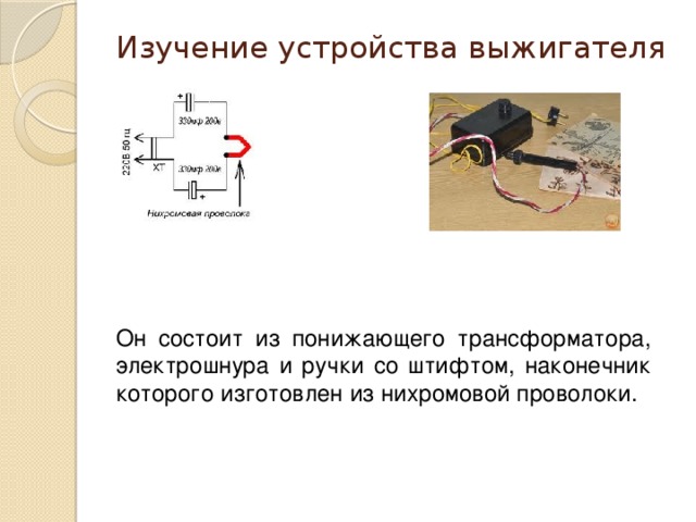 Как сделать выжигатель по дереву своими руками? схема самодельного выжигателя по дереву