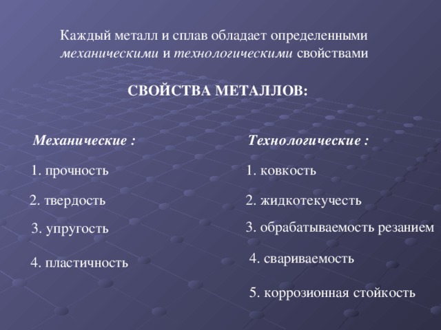 6 свойств металлов. Механические свойства металла технологические свойства. Химические физические механические свойства металлов и сплавов. Перечислите основные механические свойства металлов. Механические и технологические свойства металлов.