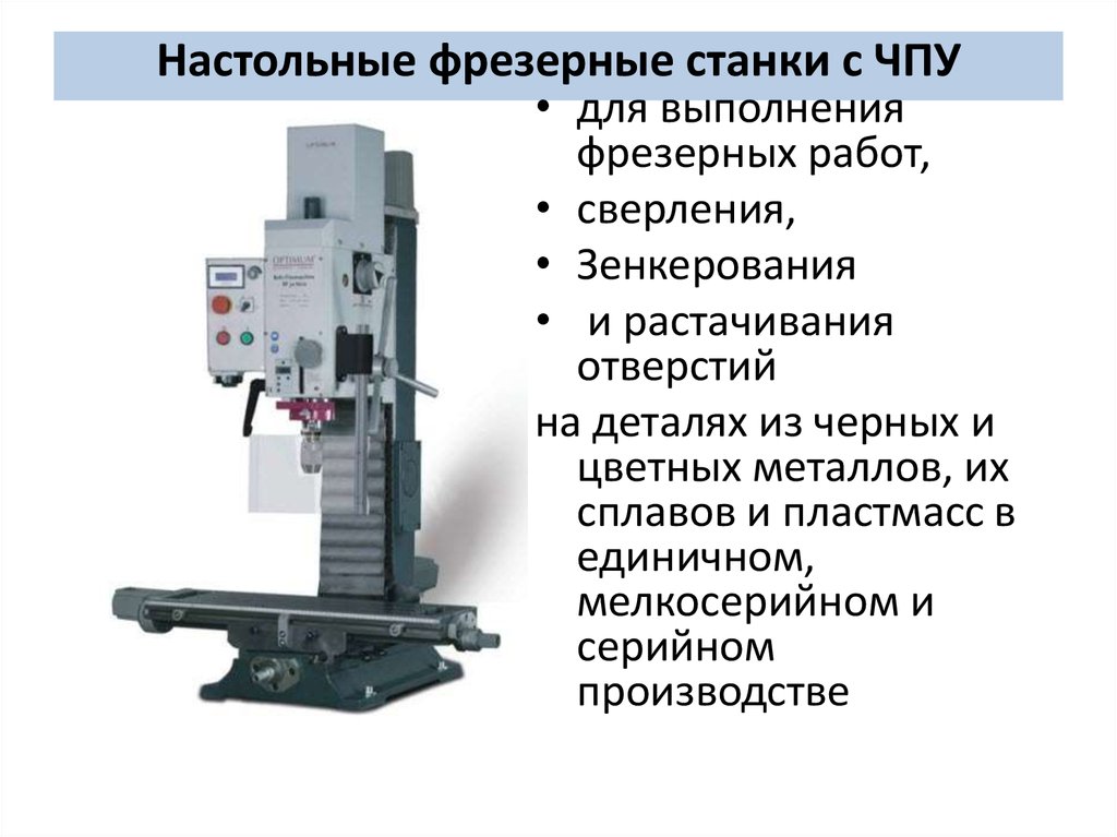 Вертикально-фрезерный станок - вертикальный металлорежущий агрегат