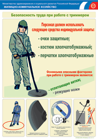 Инструкция по охране труда при работе с триммером, газонокосилкой