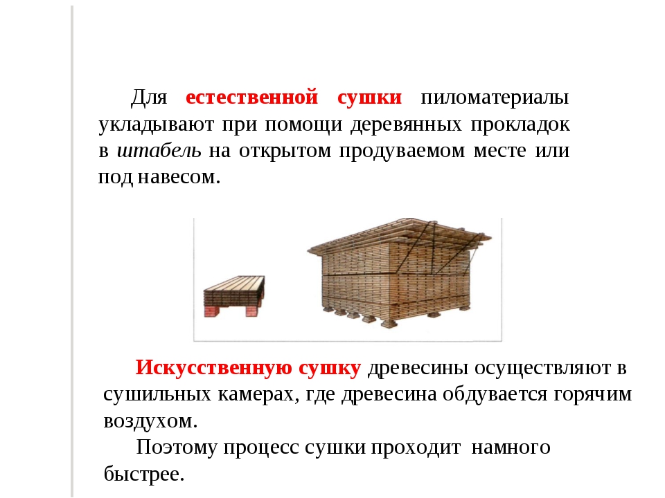 Сушка древесины / пиломатериалы / работа с древесиной / технология строительных процессов / публикации / строим домик