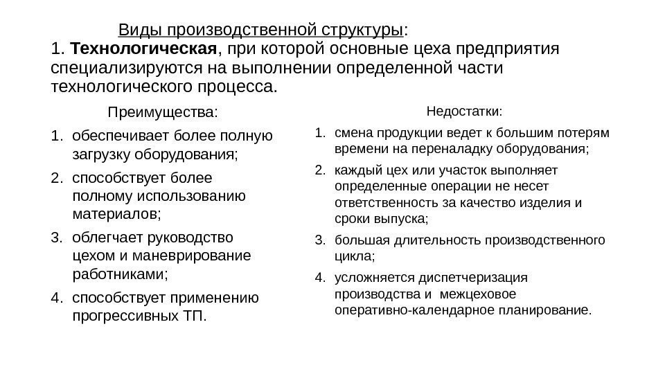 Предприятие специализируется. Виды производственных структур. Типы производственной структуры. Преимущества и недостатки производственной структуры. Технологический Тип производственной структуры.