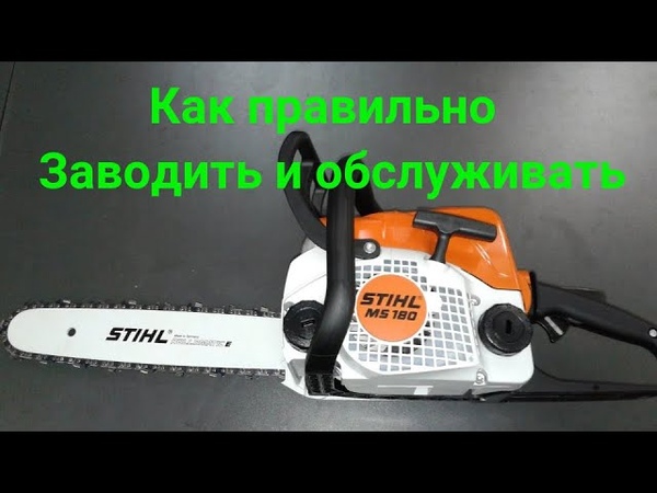 ✅ как правильно заводить бензопилу: подробная инструкция на примере пилы "штиль" - tym-tractor.ru
