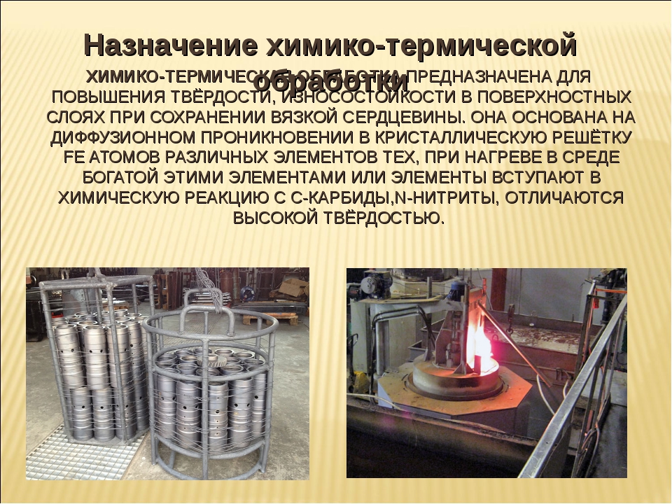 Применение химико-термической обработки стали