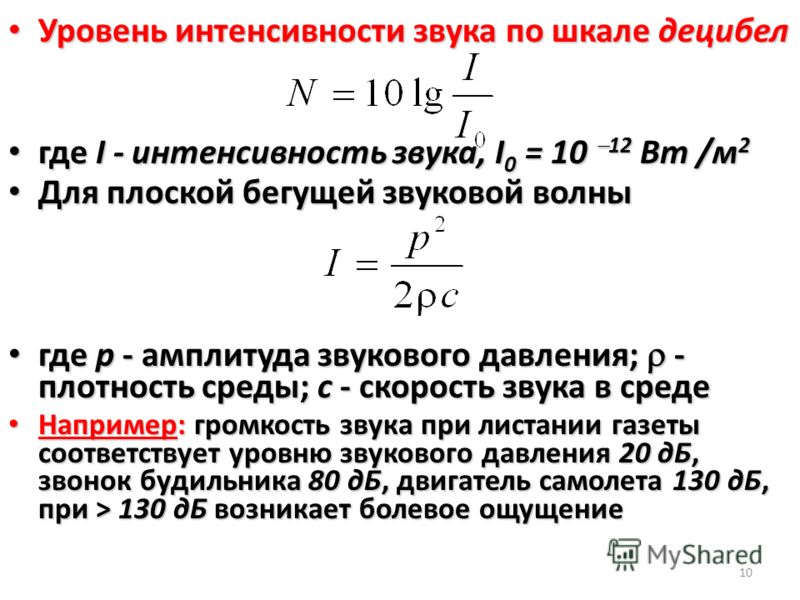 Звука равна. Интенсивность звука формула. Формула для вычисления интенсивности звука. Количество уровней громкости формула. Уровень интенсивности звука формула.