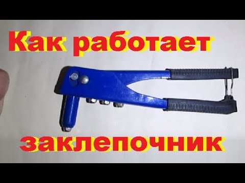 Ручной заклепочник — что за инструмент, как им работать. — bezhelme.ru