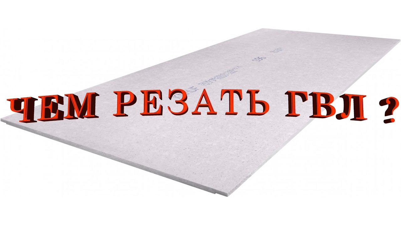 Чем лучше резать гвл: как распилить гипсоволокнистый суперлист от кнауф