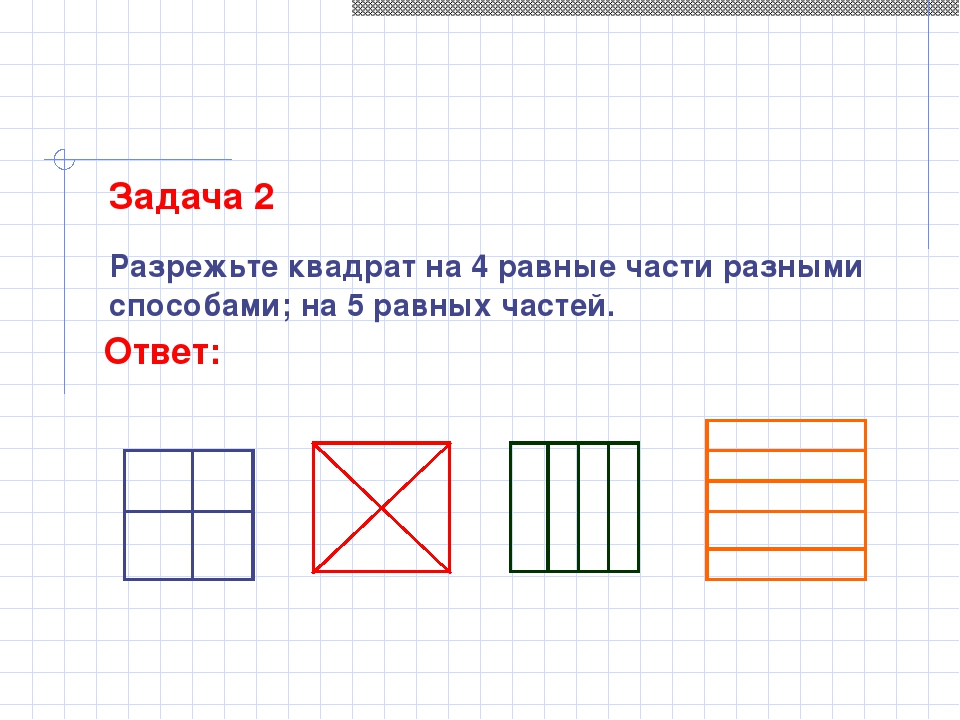 На сколько равных частей разделен каждый квадрат на чертеже