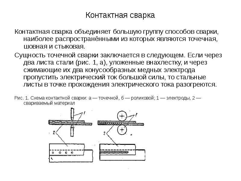 Какая схема образования соединения при точечной контактной сварке предпочтительнее