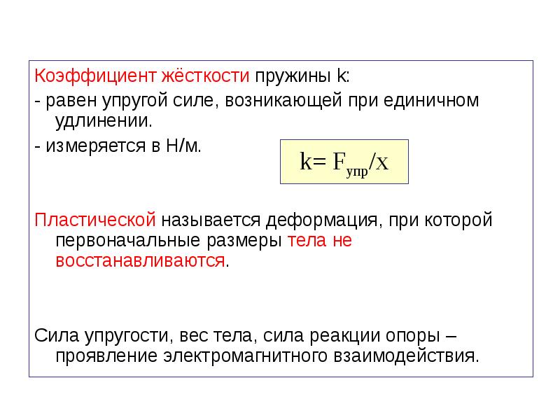 Жесткость пружины значения. Размерность жесткости пружины. Коэффициент упругости пружины формула. Коэффициент жёсткости пружины формула. Размерность жесткости пружины формула.