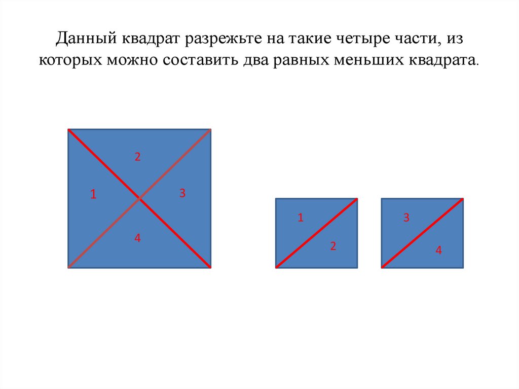 Как разрезать пирог двумя разрезами на четыре части