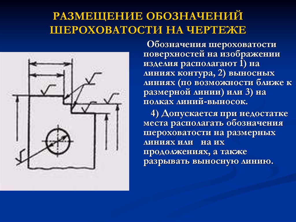 Качество поверхностей детали точность размеров формы их допустимая шероховатость задаются на чертеже