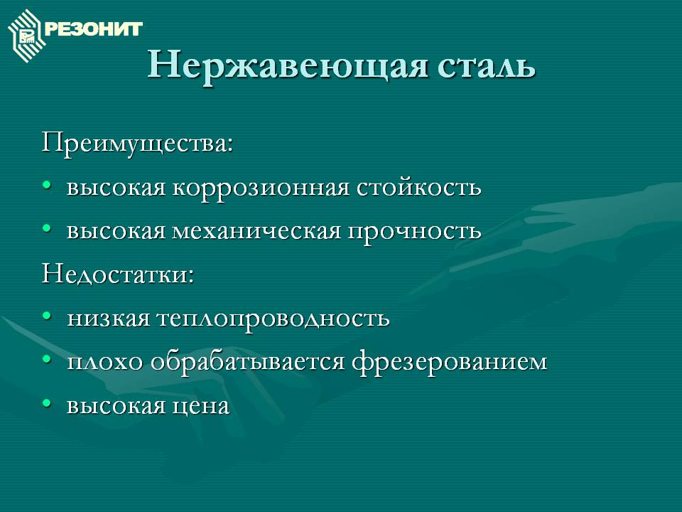 Какие преимущества стали. Нержавеющая сталь презентация. Преимущества коррозионностойкой стали. Сталь преимущества. Достоинства сталь.