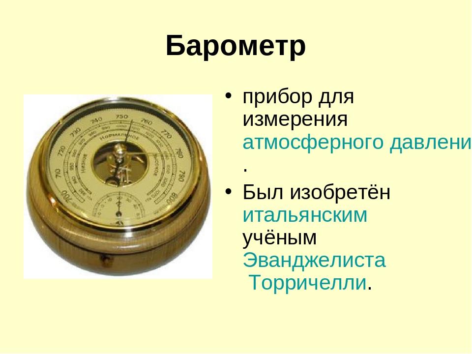 На рисунке изображен прибор для измерения атмосферного давления верхняя шкала прибора