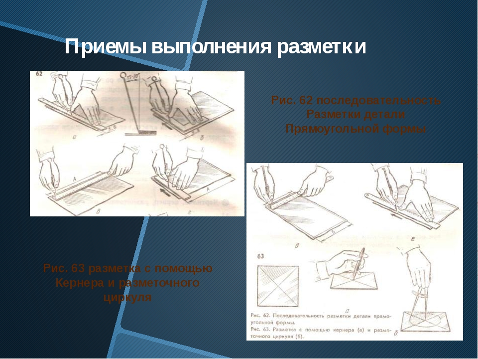 Разметка прямоугольных деталей. Приемы плоскостной разметки. Последовательность выполнения разметки. Приемы пространственной разметки. Приемы выполнения разметки по шаблону.