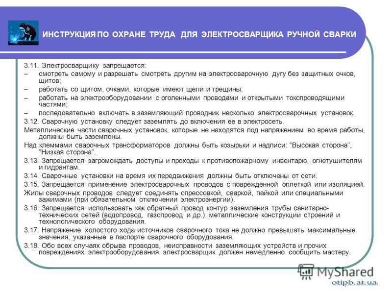 Инструкции по новым правилам. Инструкция по охране труда. Инструкция по охране труда для сварщиков ручной сварки. Инструкция по технике безопасности. Инструкция по техники безопасности и охране труда.