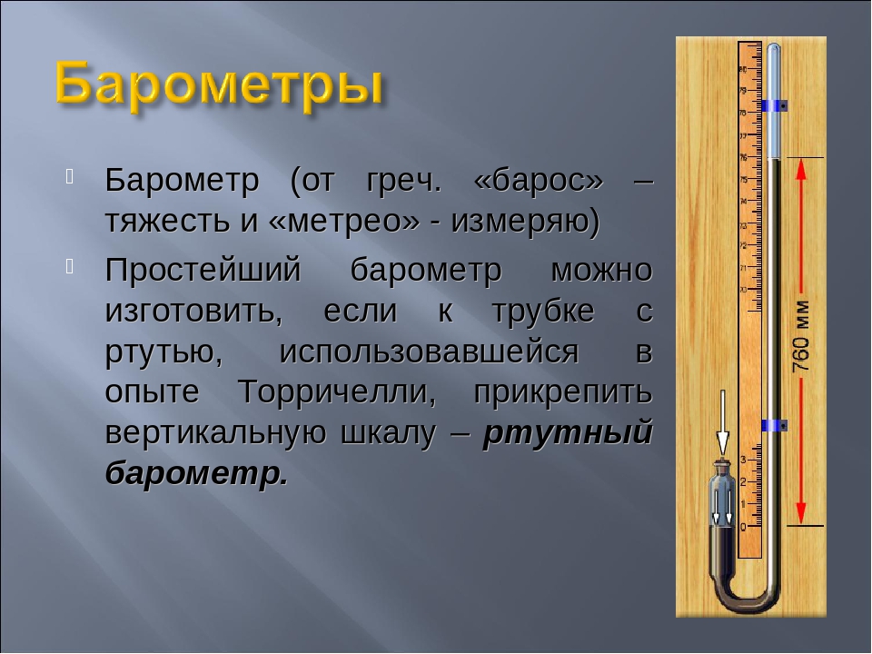 Презентация на тему барометр