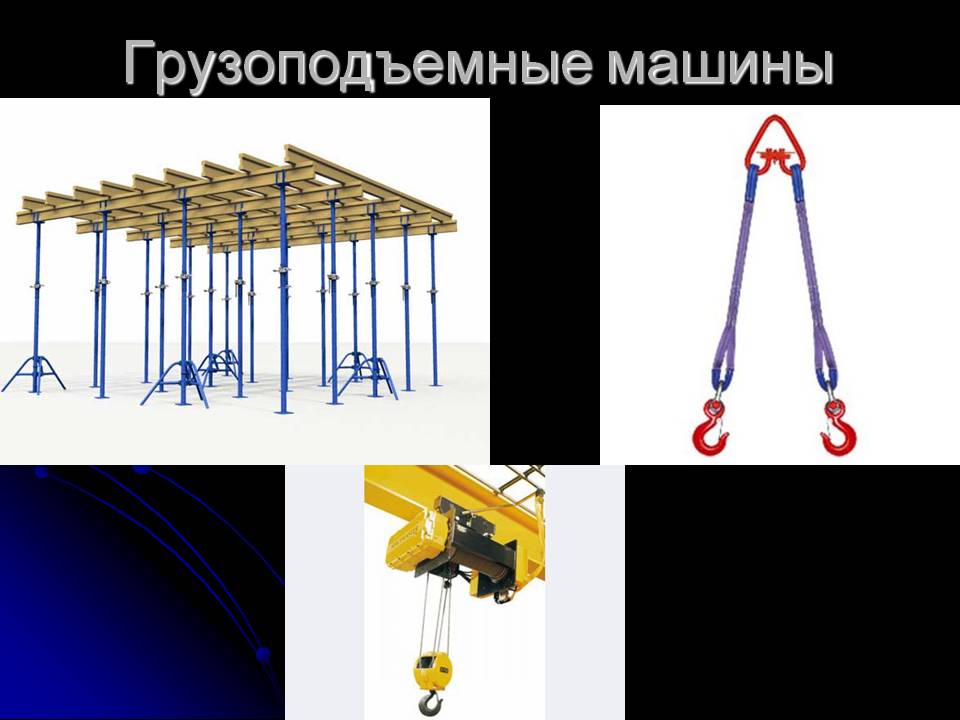 Грузоподъемные машины презентация