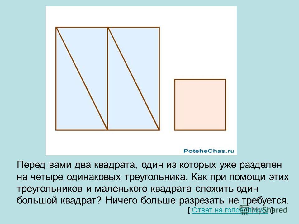 Как разрезать квадратный торт на 4 одинаковых треугольника и один квадрат