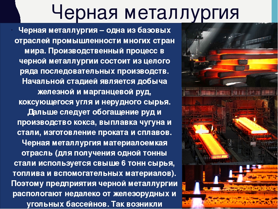 Металлургический комплекс: чёрная металлургия россии. география 9 класс