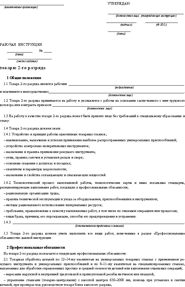 Должностная инструкция специалиста по охране труда образец