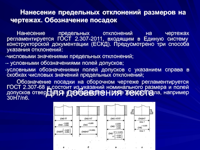 Нанесение размеров и предельных отклонений на чертежах