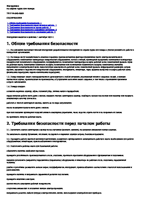 Инструкция по охране труда для специалиста по кадрам 2022 по новым правилам образец