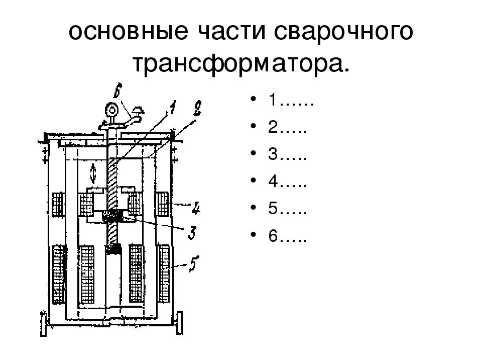 Сварочный трансформатор