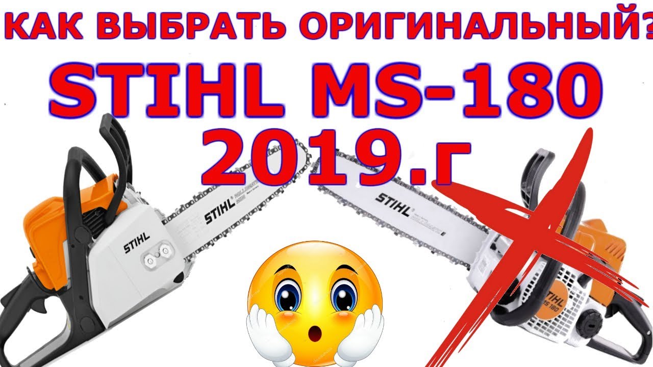 Минусовки пила. Отличить подделку пилы штиль 180. Stihl MS 180 подделка. Штиль МС 180 оригинал и подделка. Штиль 180 подделка.