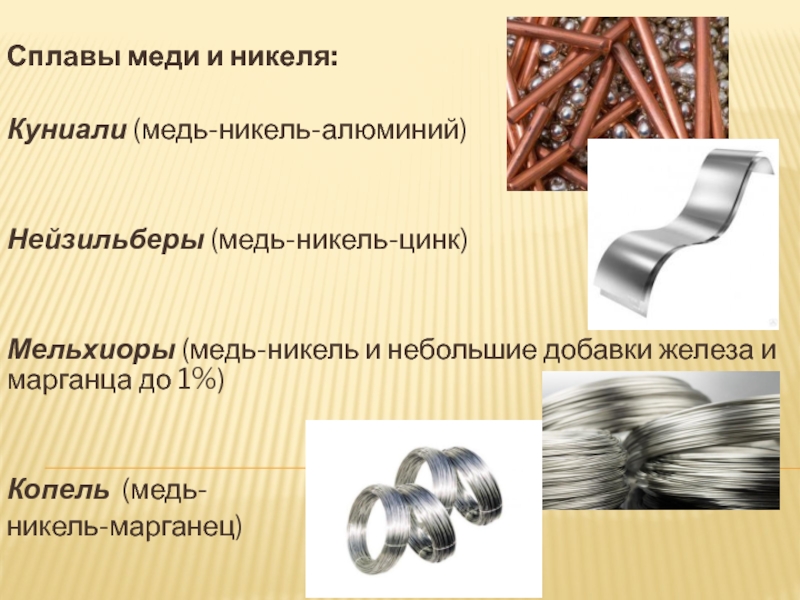 Никелевые сплавы презентация