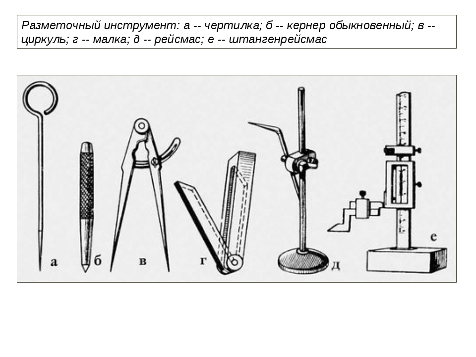 Для определения размеров на чертеже используется разметочный циркуль линейка